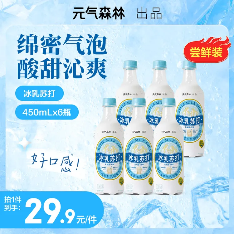 【福利】元气森林冰乳苏打乳酸菌原味汽水碳酸风味饮料450ml*6佐餐