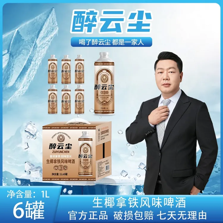醉云尘生椰拿铁风味啤酒1L*6罐/箱送茶叶