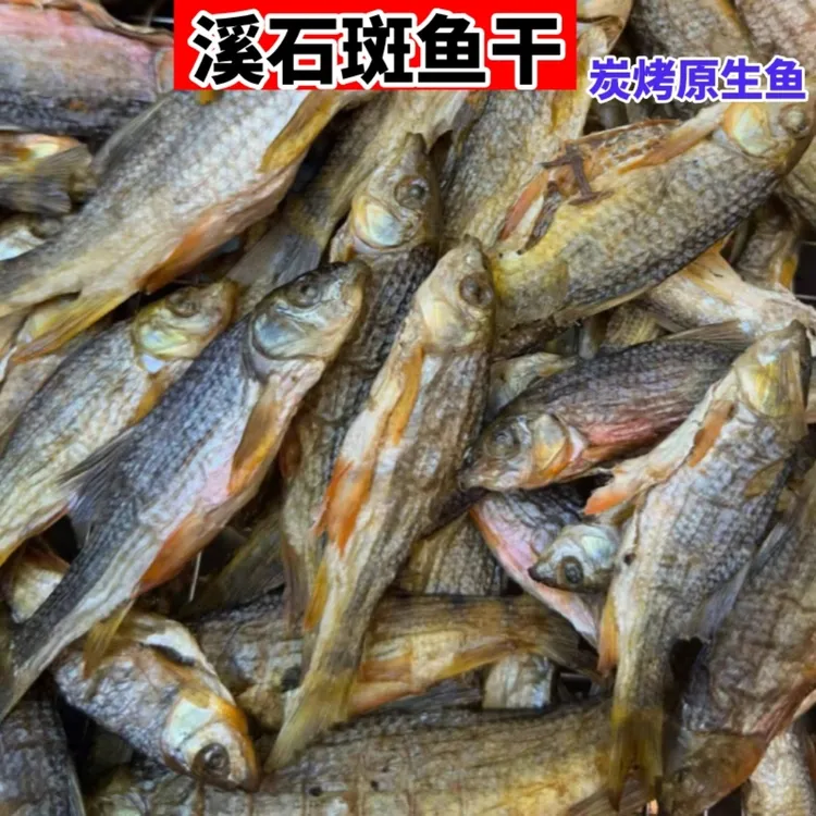 溪流石斑鱼干新鲜现烤无盐碳烤烟熏农家风味