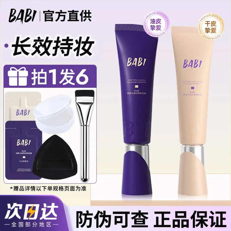 【北四同款】BABI芭比粉底液女贴贴油皮控油持妆干皮保湿滋润遮瑕