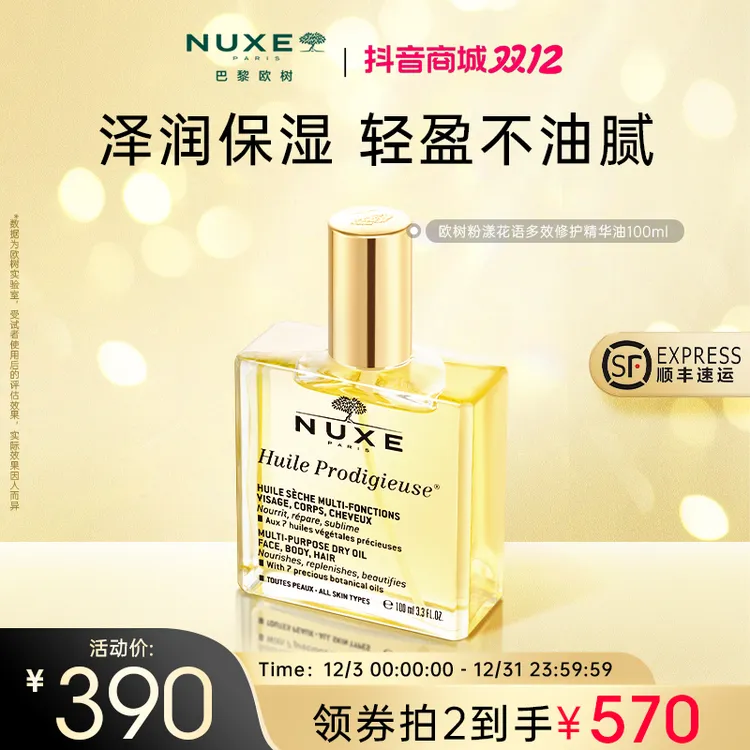 【双12抢先购】nuxe欧树小金油50ml精华油面部精油保湿女士