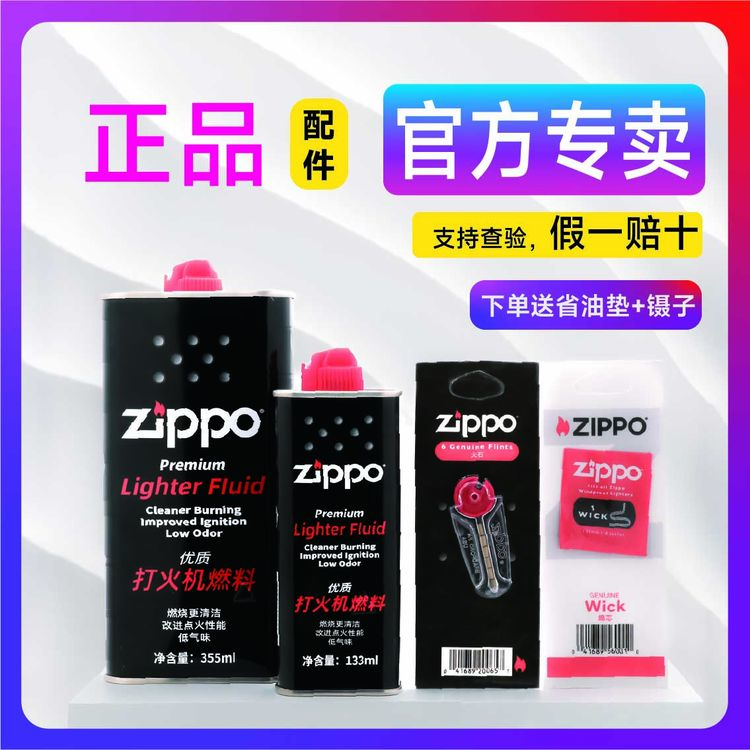 ZIPPO/之宝打火机配件【火耀优选】正品专用配件小油大油消耗品PJX1