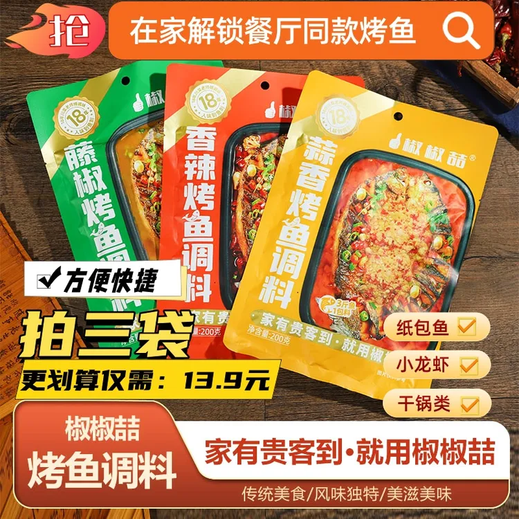 椒椒喆烤鱼料经典家用商用小龙虾万州烤鱼料纸包鱼酱料多种口味