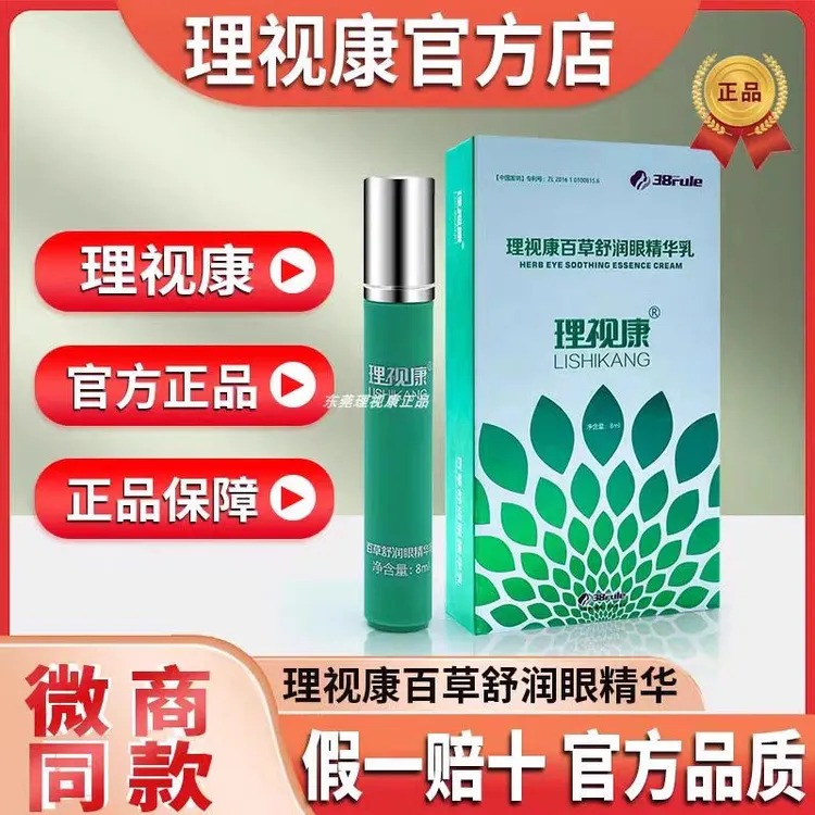 【防伪可查】理视康百草舒润眼精华乳理视康护眼膏微商同款官方正品