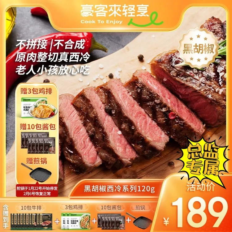 豪客来 整切牛排阿根廷嫩汁黑胡椒西冷120g*10+鸡排*3+煎锅