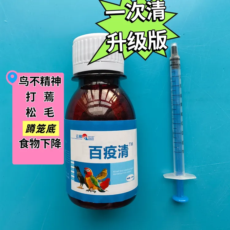 一次清升级版百疫清营养液鸟儿不精神松毛消瘦打蔫不精神营养滋补
