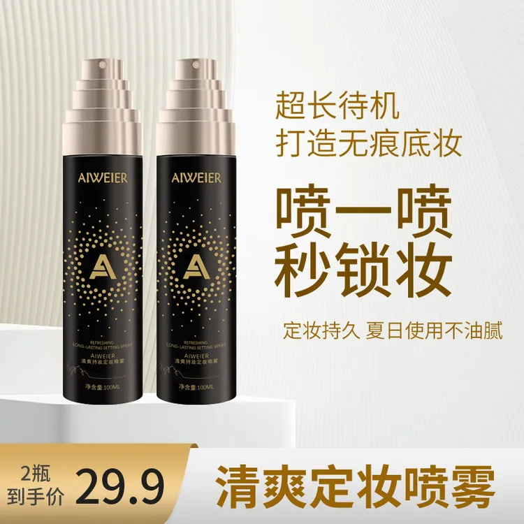 AIWEIER清爽持妆定妆喷雾夏日不油腻快速成膜保湿定妆喷雾大容量