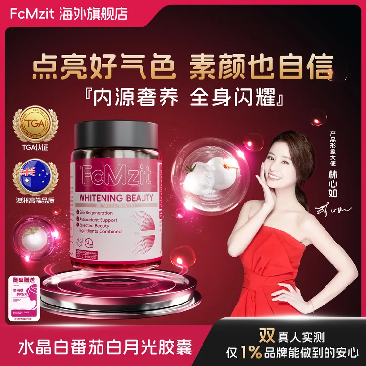 【进博会 林心如同款】白月光胶囊 澳洲 TGA认证英国专利白番茄 -L3