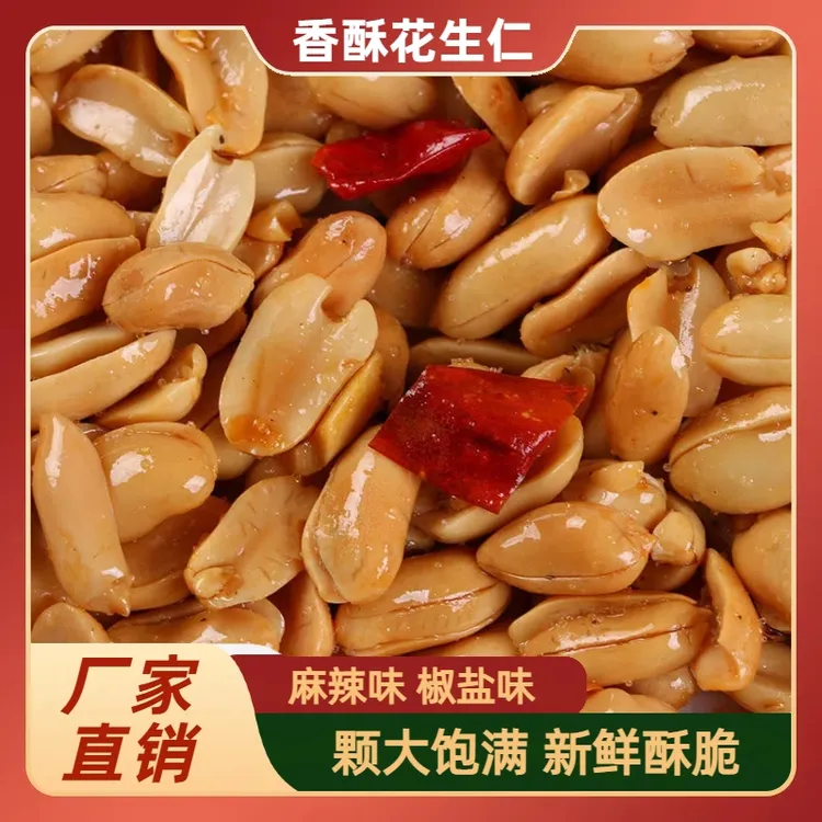 【直播爆款】香辣花生 椒盐酒鬼味 去皮酥脆下酒【不含干燥包占克重】