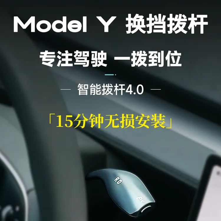 新品适用于特斯拉焕新版modelY/3换挡拨杆4.0特斯拉改装配件tesla