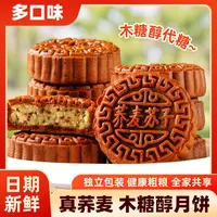 【礼盒装】木糖醇荞麦月饼8枚 杂粮月饼送礼更佳 黑芝麻五仁苏子F