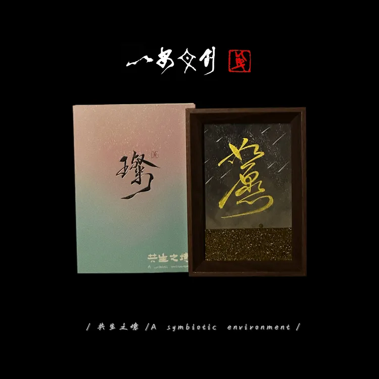 （流沙）璨《如愿》6寸手写手绘国潮书法摆件