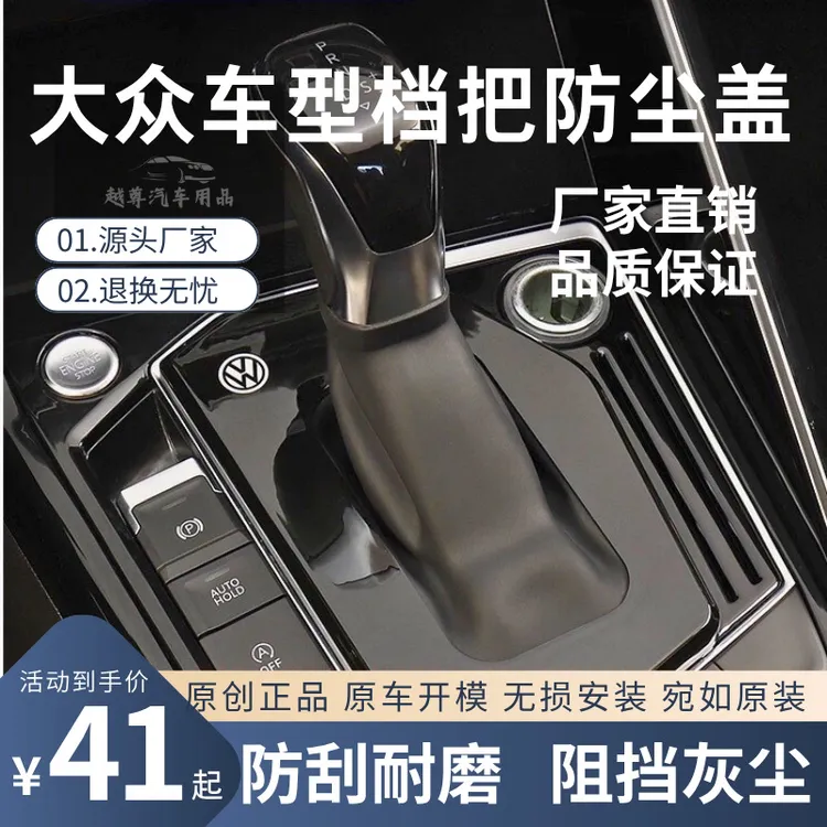 大众探岳速腾帕萨特迈腾宝来适用档把防尘罩车内大众挡把防尘盖