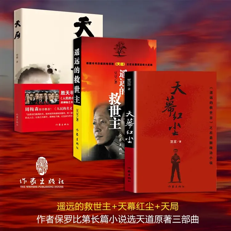 豆豆三部曲遥远的救世主+天幕红尘+背叛全套3册原著未删减矫健当