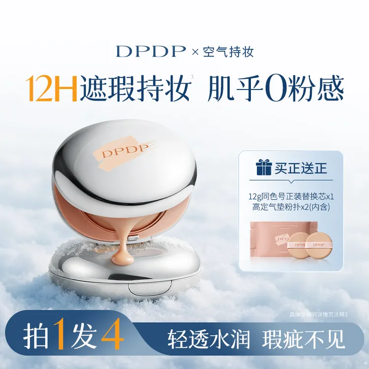 DPDP【轻透遮瑕】气垫粉底服帖水光柔焦保湿控油干皮油皮