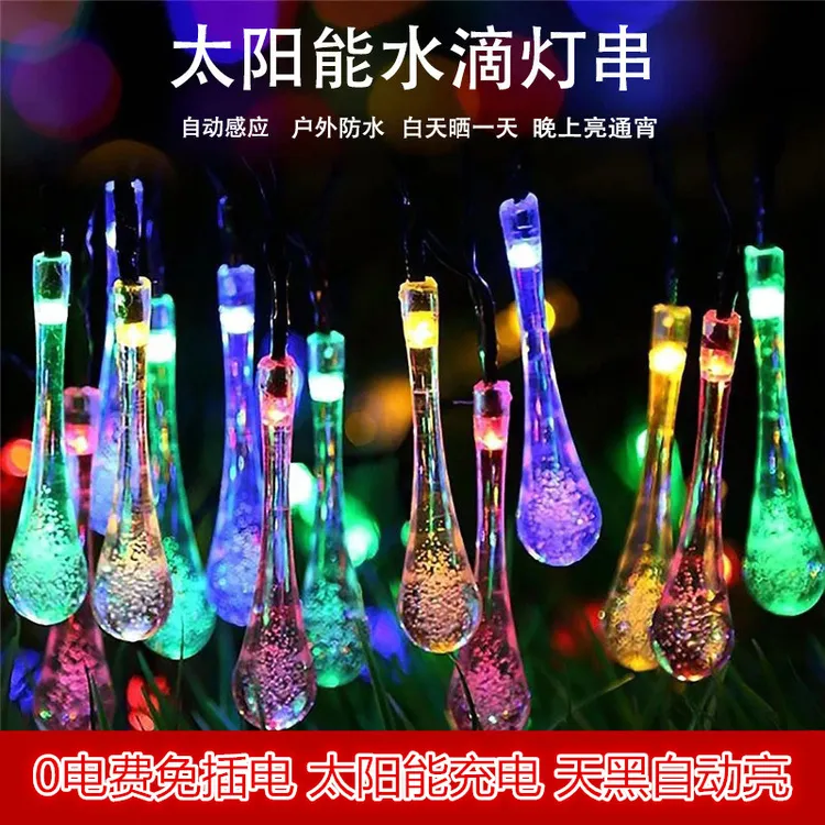太阳能水滴灯串智能感光灯LED防水0电费户外水滴气泡灯串节日装饰