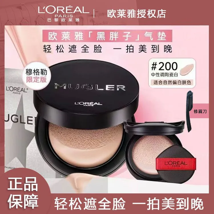 欧莱雅黑胖子MUGLER限量版气垫彩妆好物遮瑕持久不易脱妆粉底BB霜