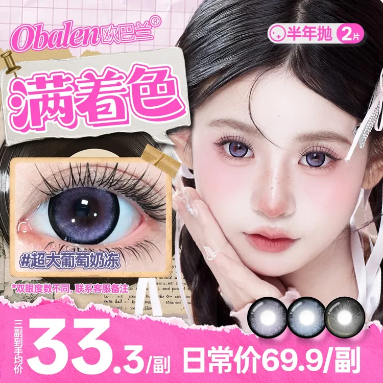 欧巴兰美瞳半年抛【超大满着色】古早少女水润高颜值大直径隐形眼镜