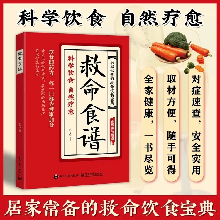 救命食谱正版书籍科学饮食自然疗愈药食同源对症速查简单饮食宝典
