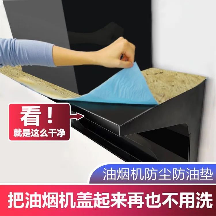 星达菲油烟机顶部防油垫厨房防油贴纸防尘吸油棉防油垫片家用加厚