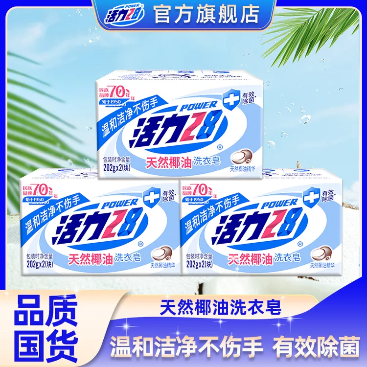 【官方旗舰店】活力28椰油皂202g*6块家用去污去渍椰油成本抑菌皂