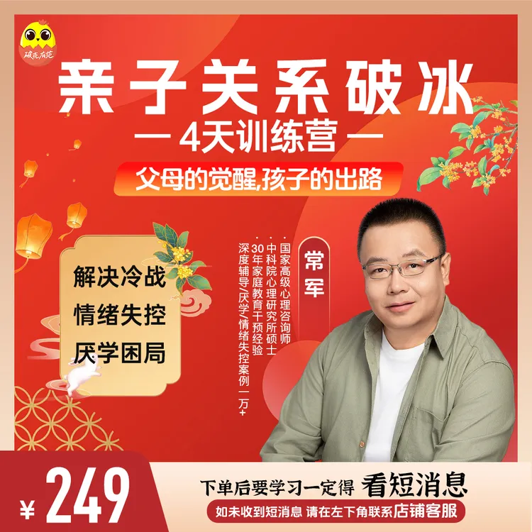 [直播+视频课]常军亲子关系破冰4天营—破解冷战失控厌学困局