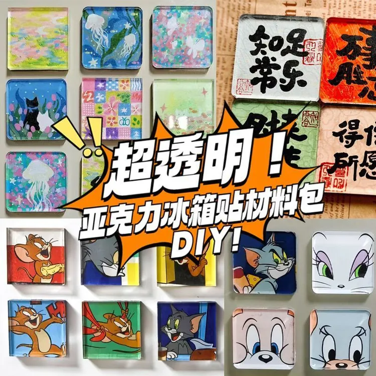 手工diy自制A料亚克力板创意磁吸冰箱贴材料包ins装饰摆件正方圆
