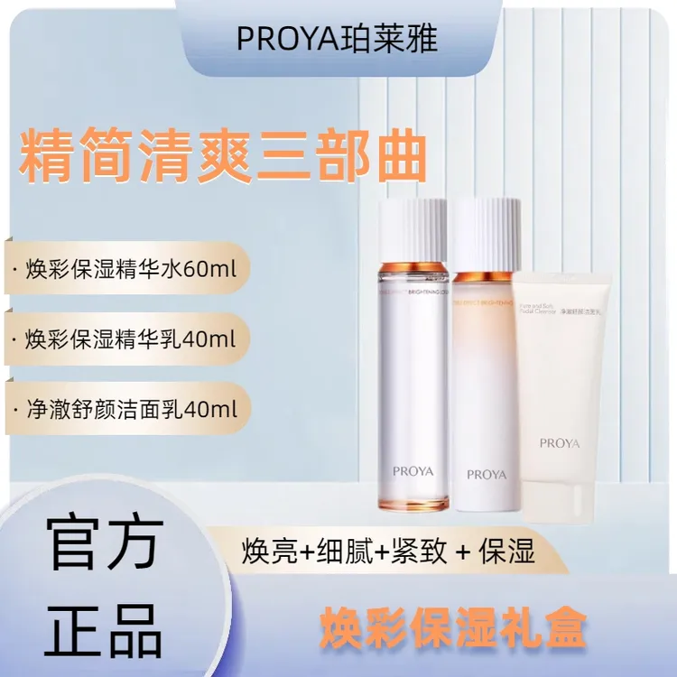 PROYA/珀莱雅双抗水乳洁面套盒焕亮小美盒抗氧版套盒补水提亮肤色