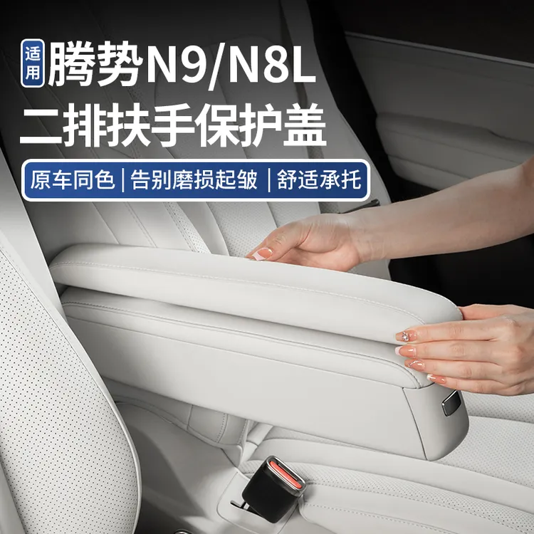 适用于腾势N9/N8L二排座椅扶手保护套盖中排原车同色皮革改装配件