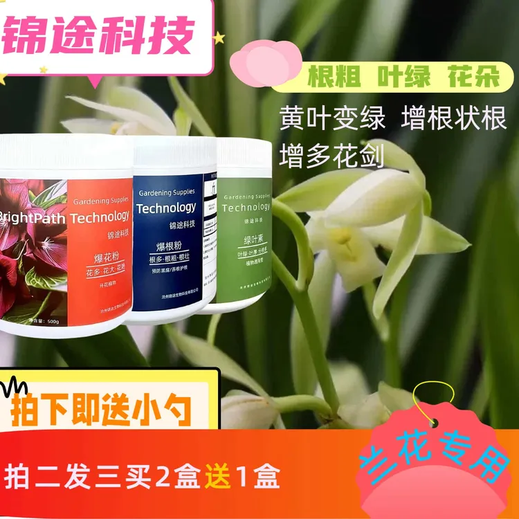 兰花专用复活套餐生根绿叶爆花烂根黄叶烂叶促花延花期生根剂