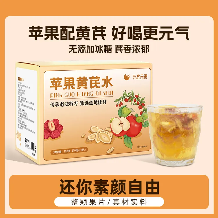 【升级版素颜水】二分二至苹果黄芪水独立袋装茶包健康营养好茶