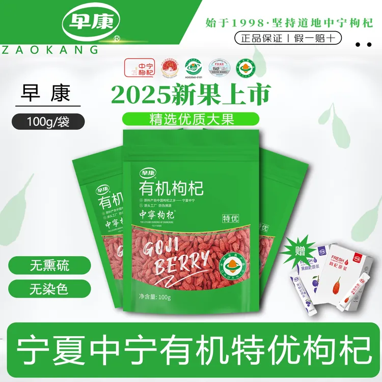 早康宁夏中宁有机特优枸杞大果无熏染高品质商超同款免洗新货正品