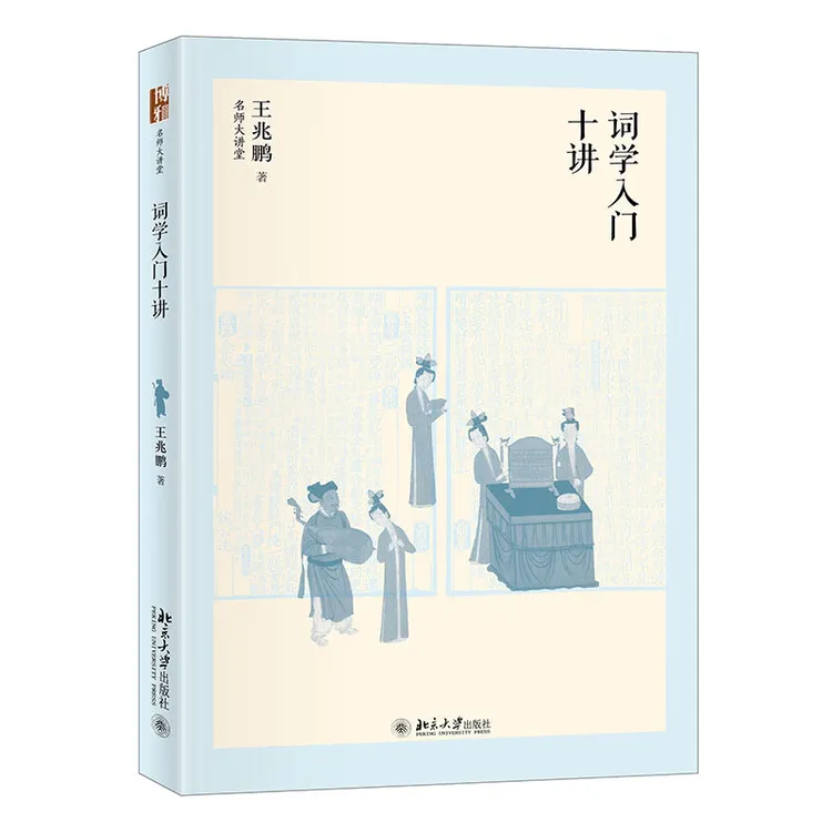 王兆鹏TO签本 词学入门十讲  大学问唐宋词小讲  两种可选