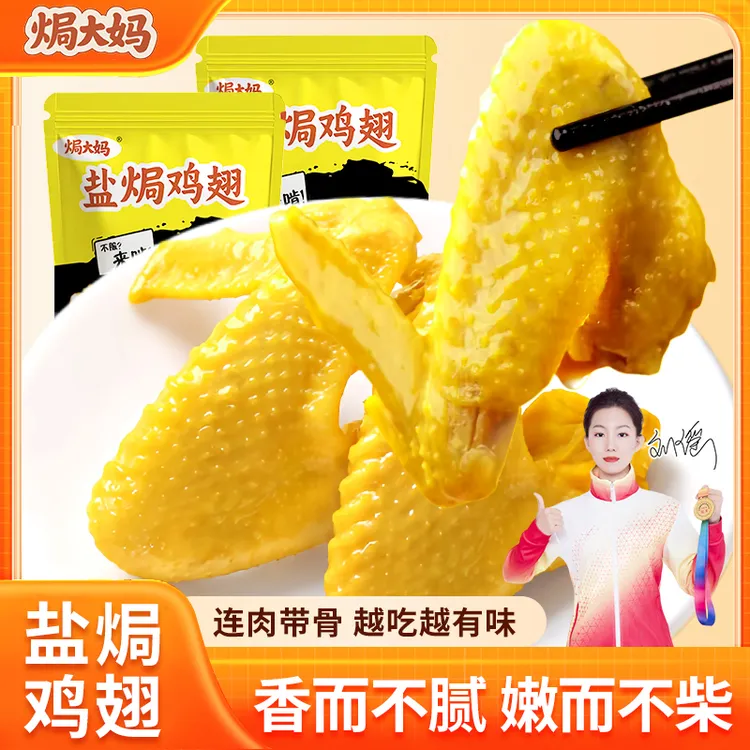 【粉丝专属】焗大妈 盐焗鸡翅客家传统美味开袋即食下酒解馋零食200g*一袋