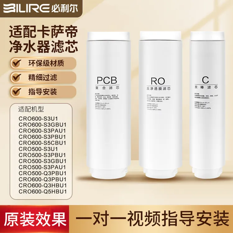【好评多】必利尔适配海尔卡萨帝净水滤芯CRO500|CRO800-Q3Q5-S3S5
