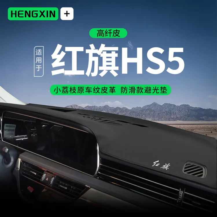于红旗HS5仪表台遮阳避光垫前中控防晒汽车内饰改装装饰配件