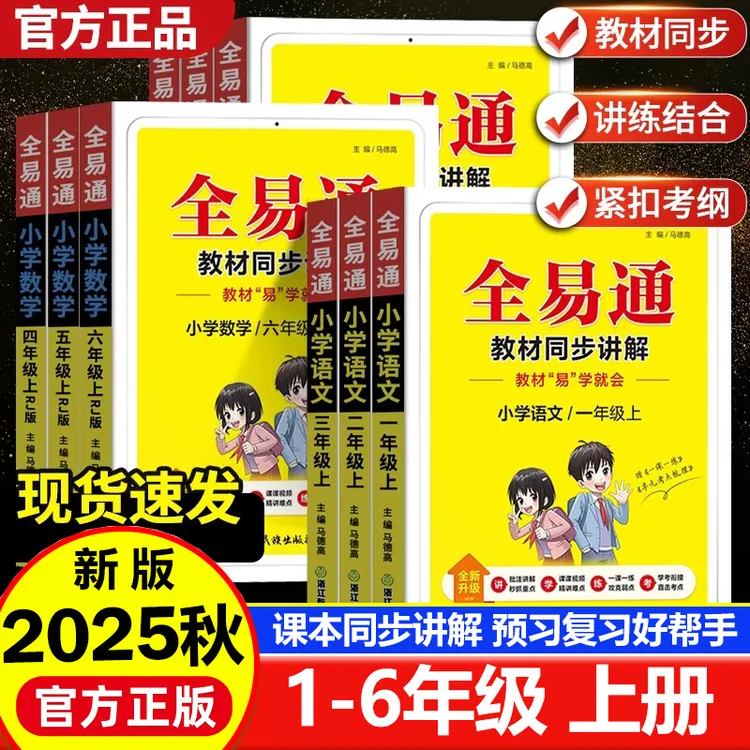 2025秋小学全易通一二三四五六年级上册语文数学英语人教教材全解