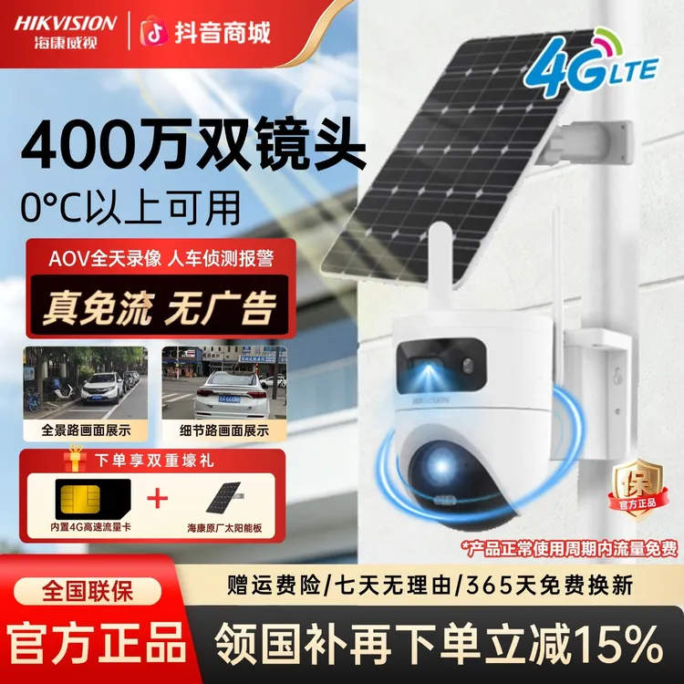 【国补立减15%】【免流量不充值双镜头】海康威视常温室外监控摄像头