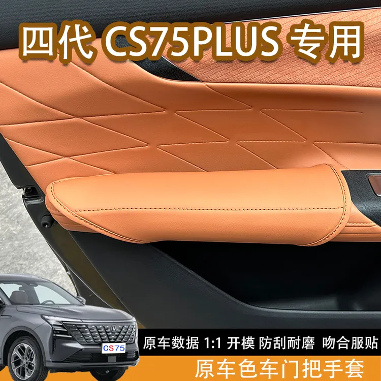 适用四代长安CS75plus车门把手保护套原车色防滑防汗汽车内饰改装