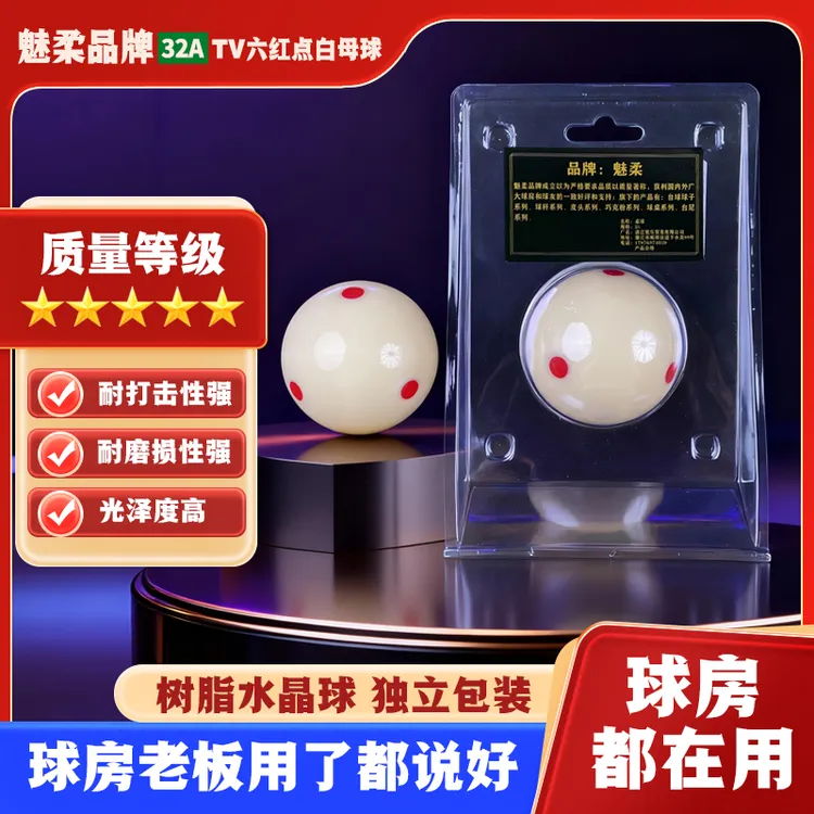 魅柔品牌正品32A独立包装中式黑八5.72cm六红点台球母球水晶白球