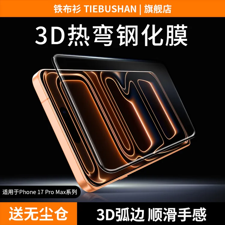 铁布衫适用于苹果17promax钢化膜16promax高清手机膜3D热弯贴膜