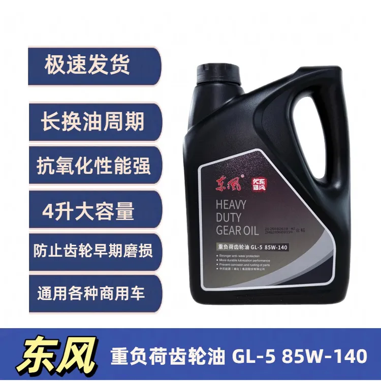 东风重汽货车潍柴专用重负荷车辆长里程后桥齿轮油85W-140