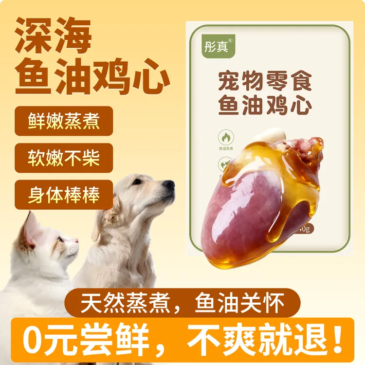 蒸煮鱼油鸡心鸡肝宠物零食狗狗专用开袋即食猫咪狗狗零食宠物拌粮
