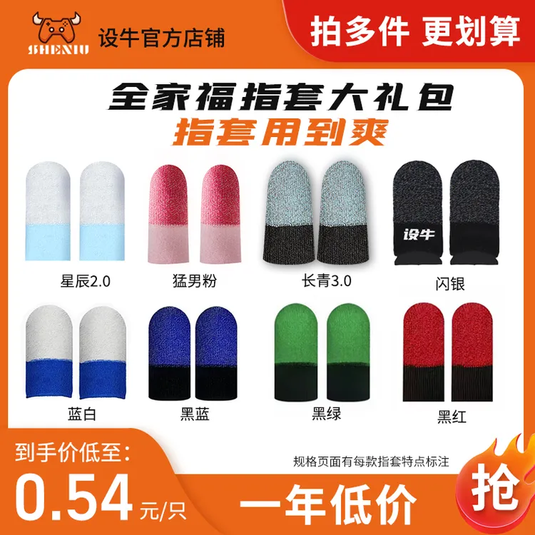 设牛【全家福指套大礼包】电竞游戏专用指套【品质保证】