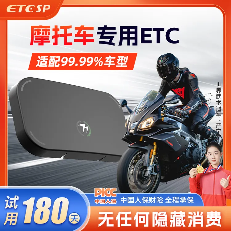 2025智能无卡摩托车ETC/高速通用95折/防水/防尘