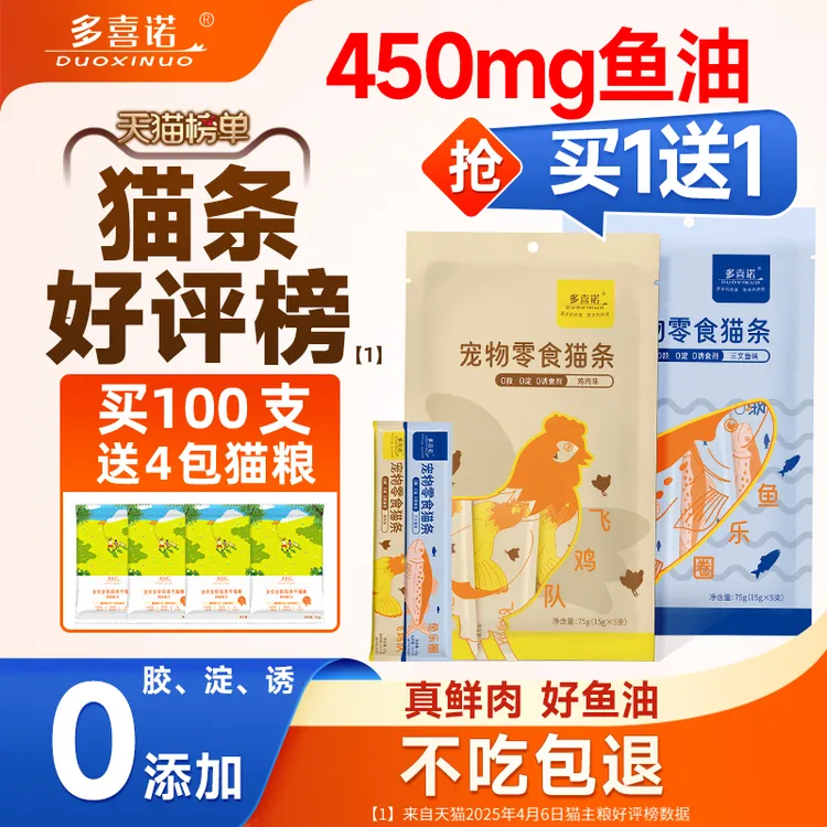 【买一送一】多喜诺鲜肉鱼油猫条【450mg鱼油】0胶0淀0诱宠物必备物品
