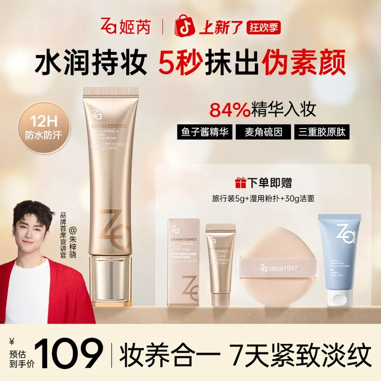 【朱梓骁同款】Za姬芮鱼子酱有色面霜遮瑕提亮紧致淡纹抗皱保湿养肤