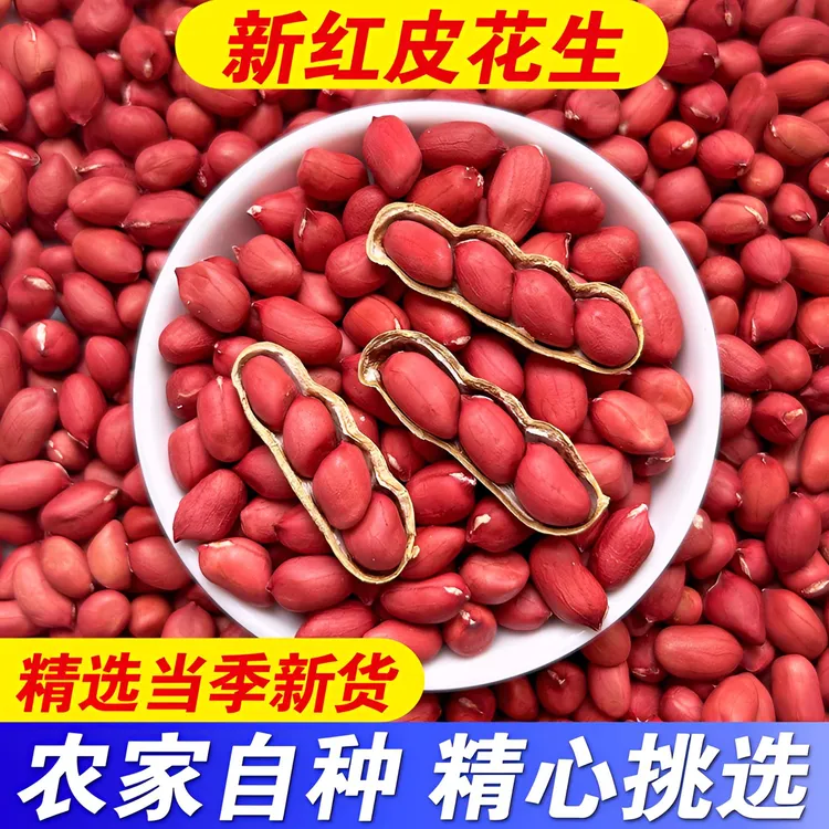 2025年新红皮花生四粒红红衣陕西农家花生米仁红皮种子不带壳包邮