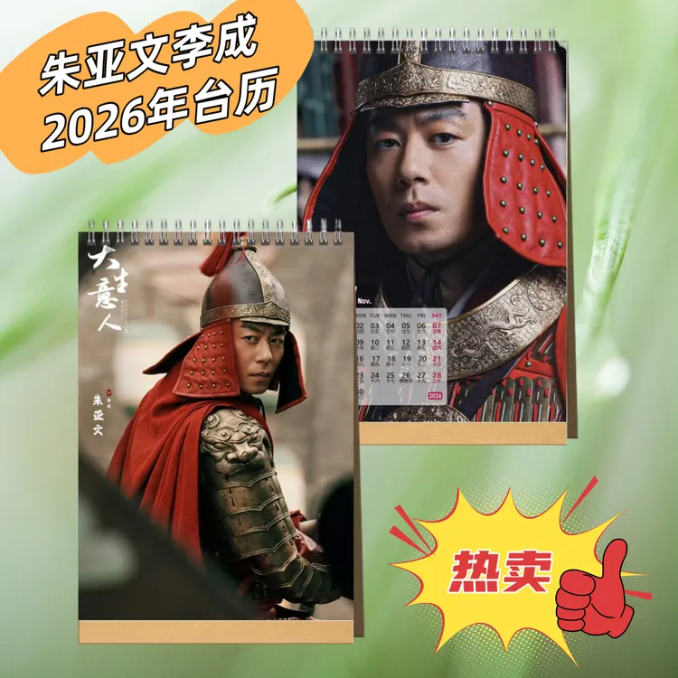 大生意人朱亚文李成2026年台历桌面日历摆件摆台高清单面印图