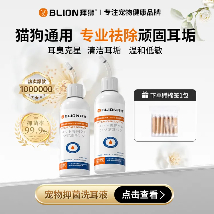 拜狮宠物滴耳液洗耳液抑菌止耳痒祛垢祛味猫咪狗狗专用清洁用品